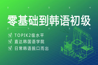 TOPIK初级班【0-TOPIK2级】