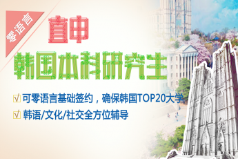 直申韩国【本科/研究生】签约班