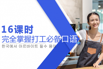 韩国打工必修口语精讲班