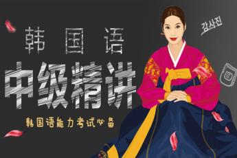韩语中级进阶班(TOPIK3)