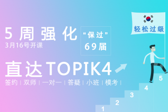 TOPIK中高级双师签约班【3.16】