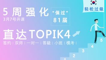 TOPIK中高级考试签约班【3.7】