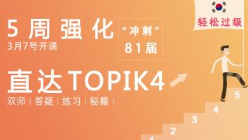 TOPIK中高级双师冲刺班【3.7】