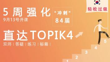 84届TOPIK中高级双师冲刺班