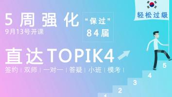 84届TOPIK中高级考试签约班
