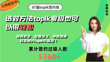 	87届TOPIK中高级双师签约班