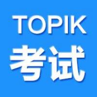 TOPIK考试