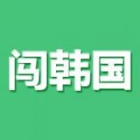 学韩语 闯韩国